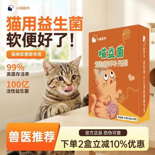 猫咪拉稀软便期调理专用益生菌