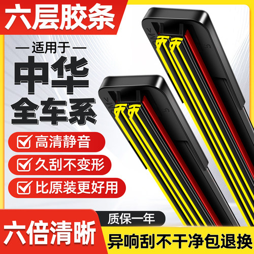 中华六层胶条雨刮器耐磨耐用