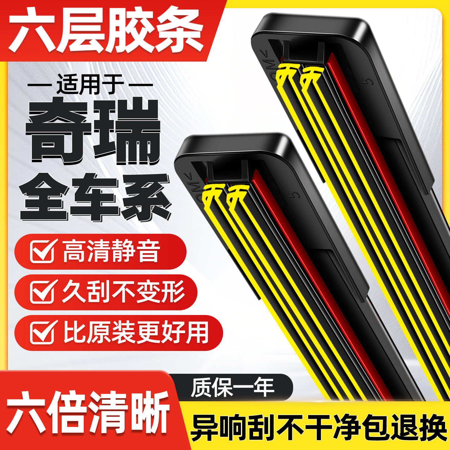 奇瑞六层胶条雨刮器静音无痕