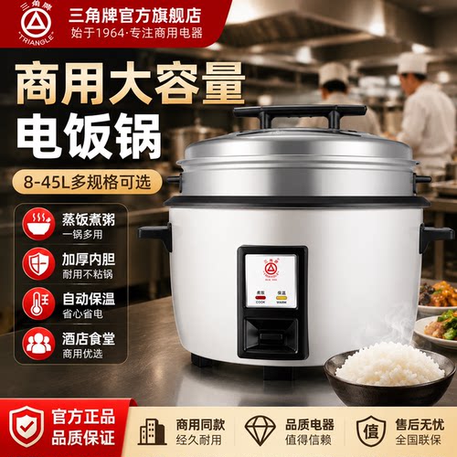三角牌商用大容量不粘电饭煲