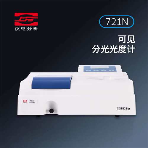 仪电分析(上分)可见分光光度计721N 722S光谱仪