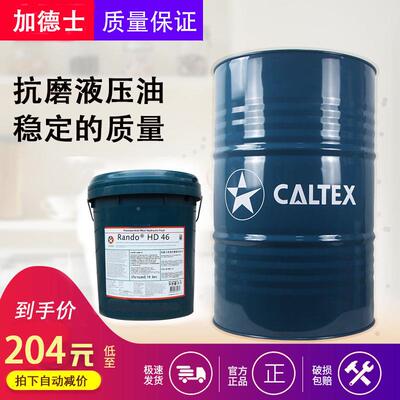 加德士液压油68号HD46号压H32号机械注塑机M挖掘机叉车抗程磨NCQ