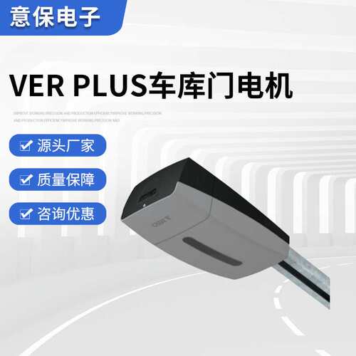 VER PLUS车库门电机 IP54防水无刷静音运行 300kg承重 工业厂房用