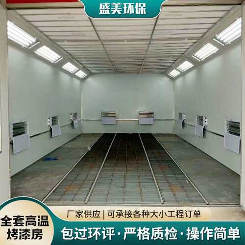 高温烤漆房工业喷塑设备家具烤漆房高温固化炉Spray Baking Booth