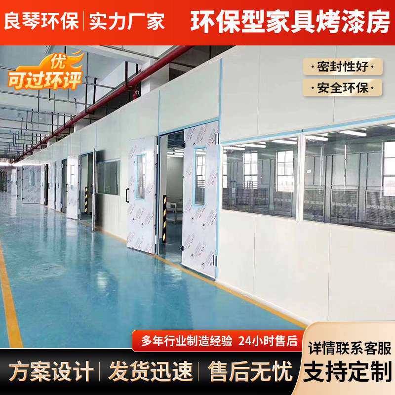 家具无尘烤漆房油漆房工业环保型木工打磨房底漆晾干房喷漆房烤房