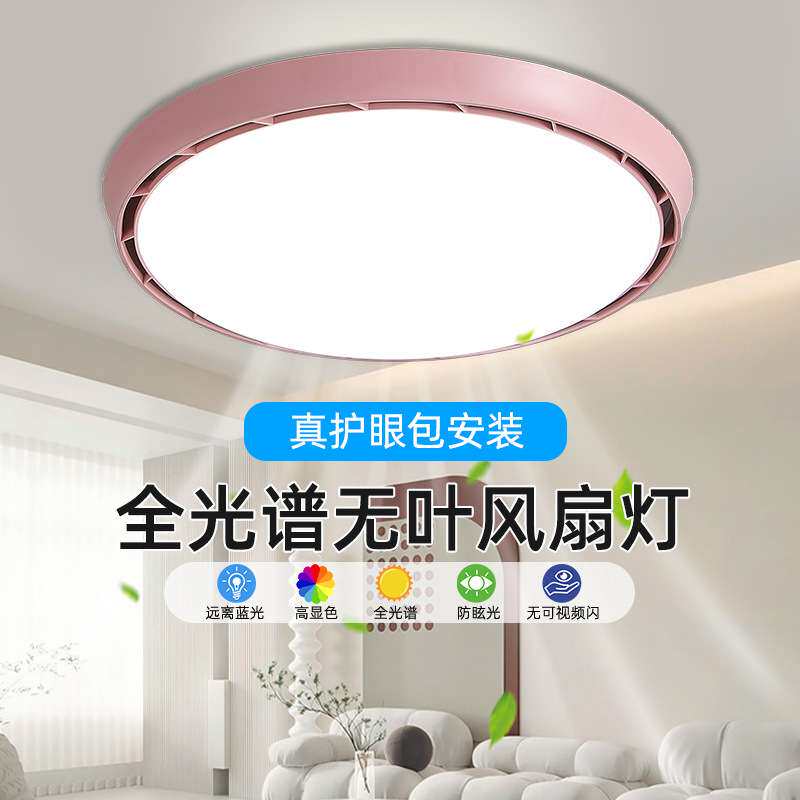 无叶风扇灯现代简约风卧室灯电风扇全光谱护眼圆形房间风扇吸顶灯