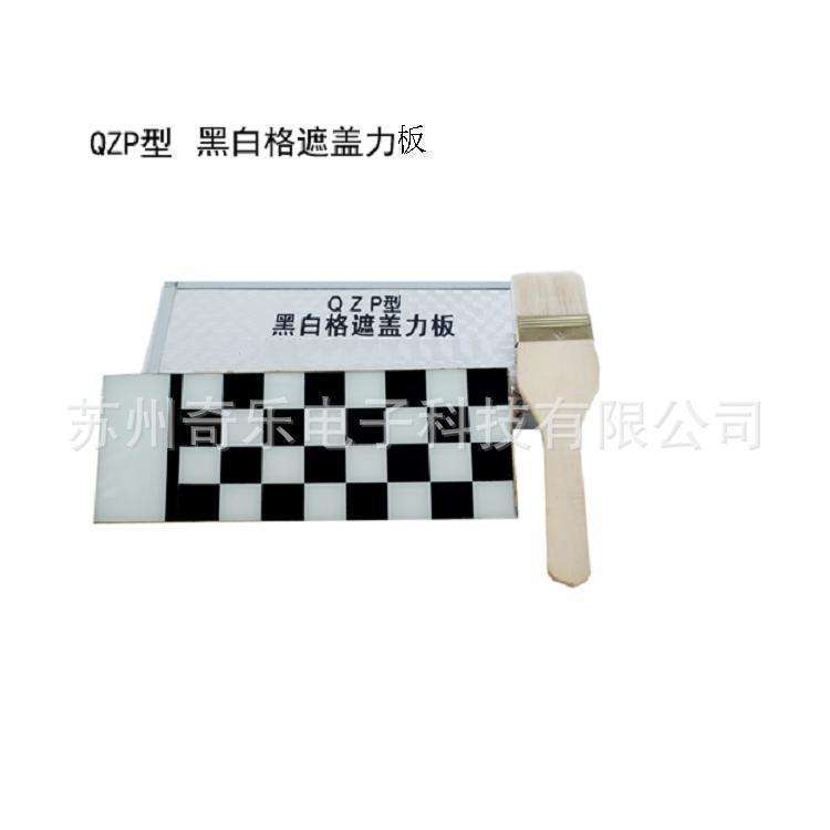 QZP黑白格遮盖力测定仪遮盖力卡纸黑白格遮盖力板纸图片