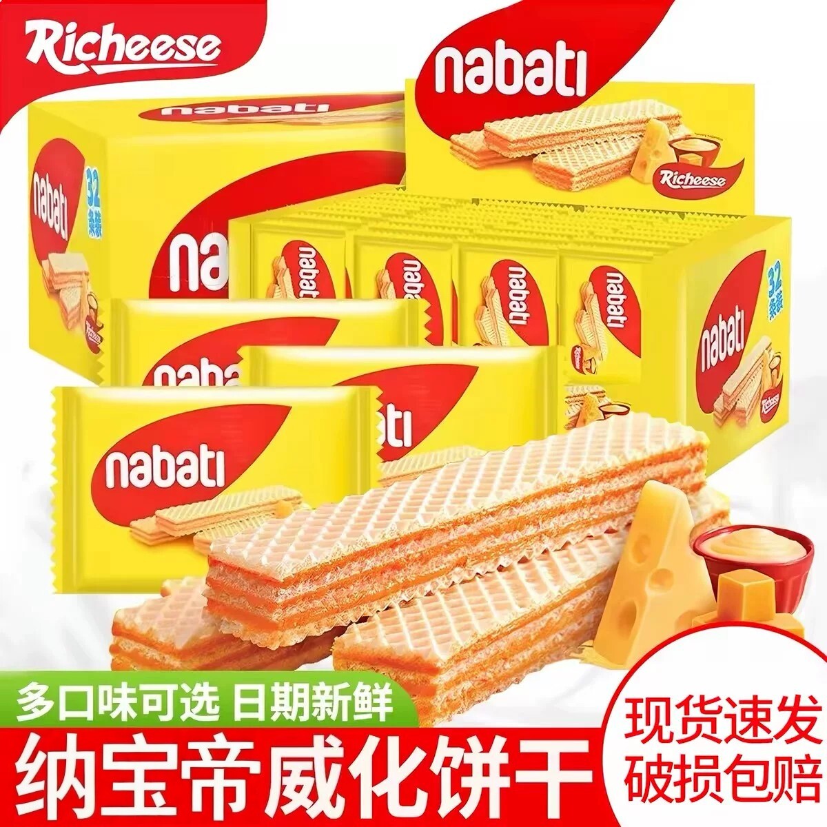纳宝帝丽芝士威化饼干印尼进口nabati芝士奶酪味零食休闲小吃食品