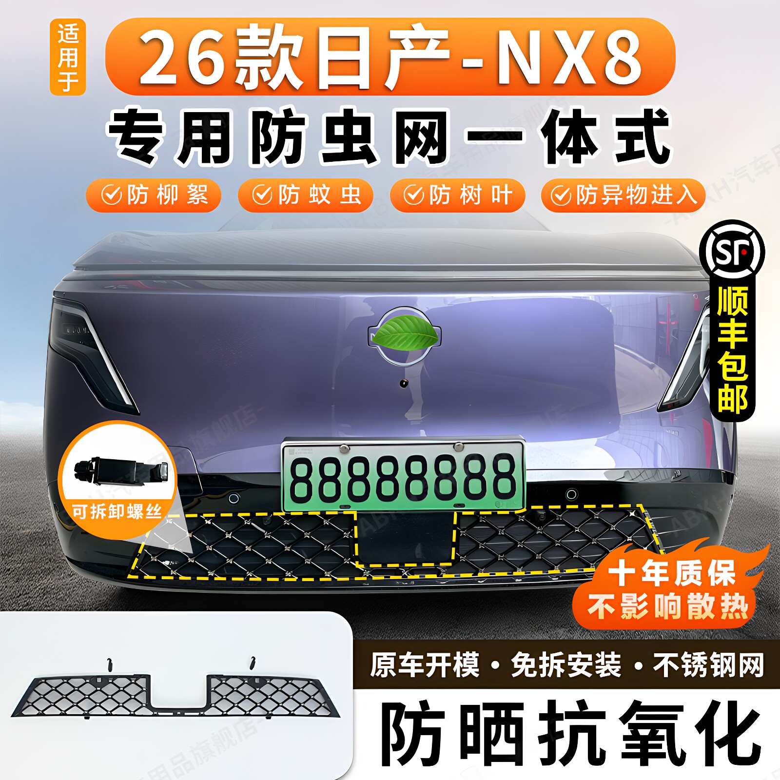 适用于26款日产NX8防虫网卡扣式中网水箱保护网防尘罩改装可拆卸