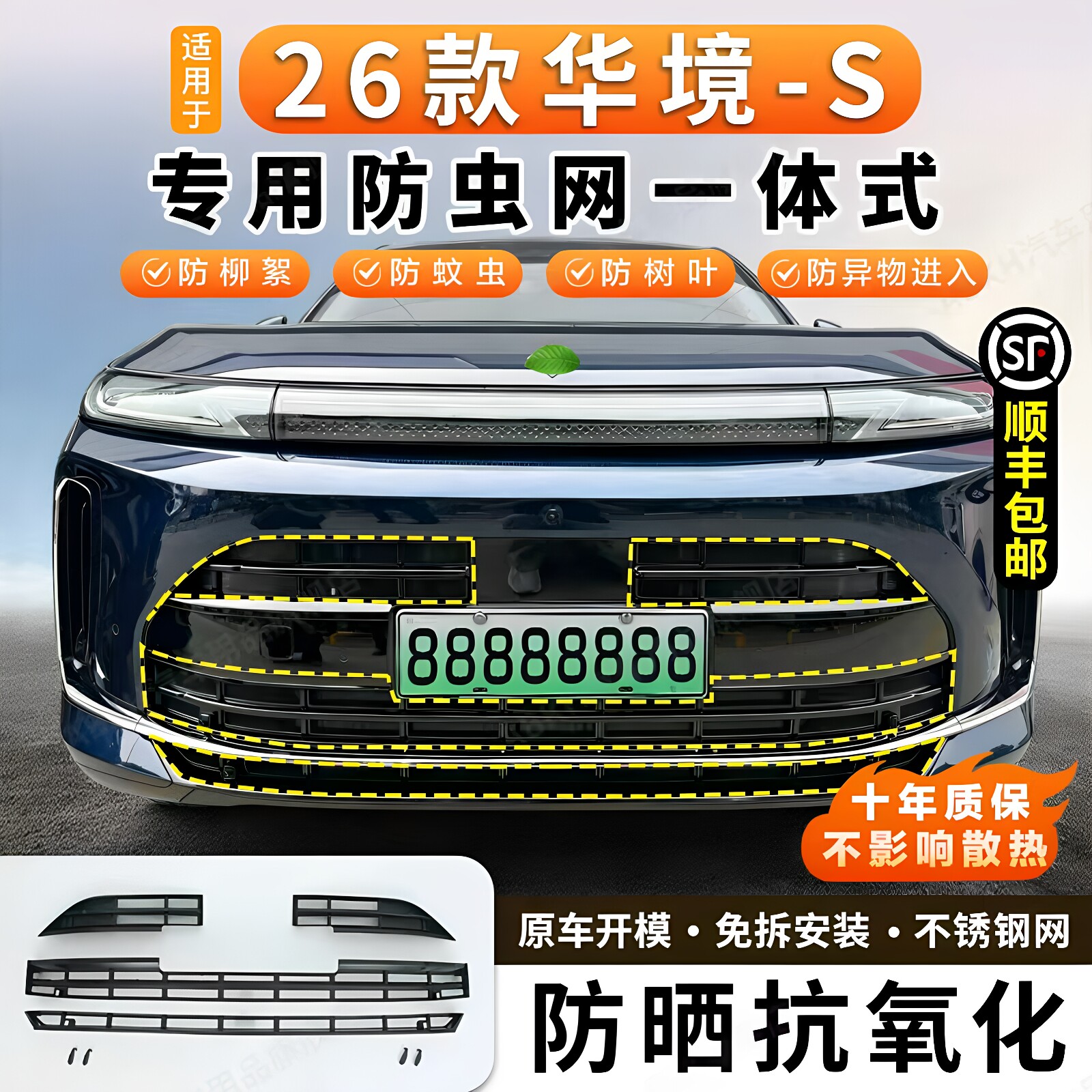 适用于26款华境S防虫网中网防护网防尘网卡扣式防柳絮网免拆配件
