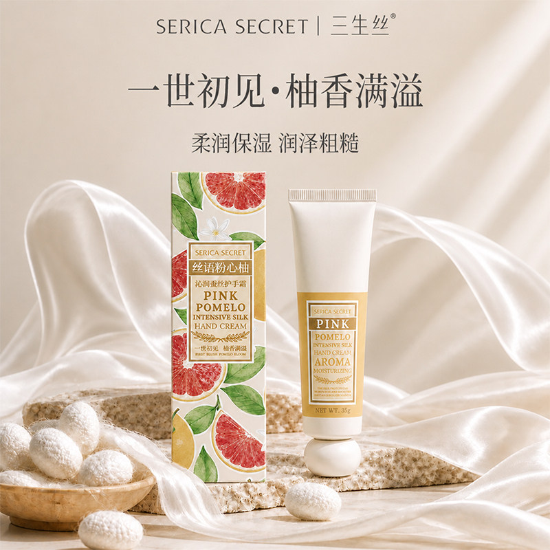 三生丝丝语粉心柚沁润蚕丝护手霜丝素蛋白保湿护理便携