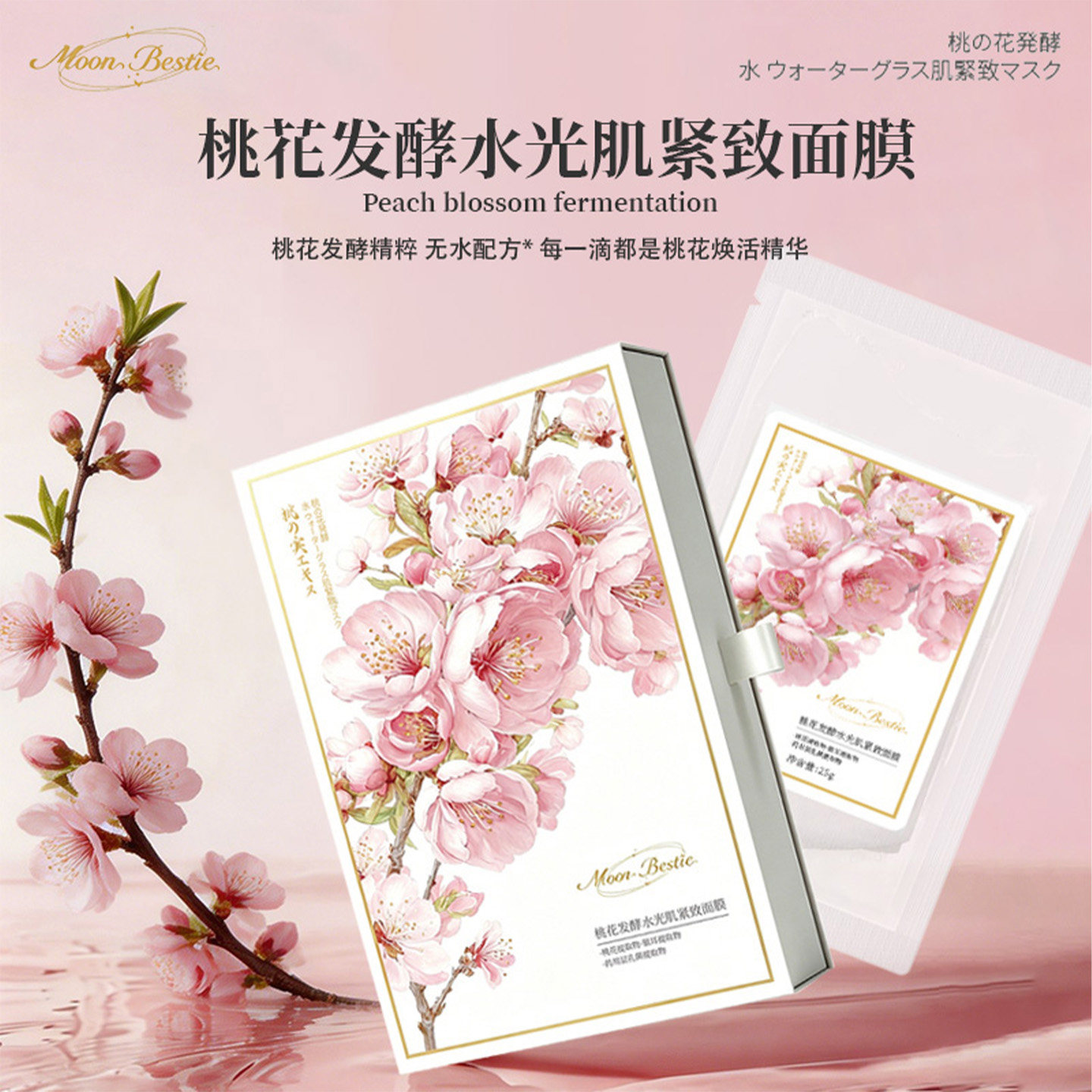 Moon Bestie【纯天然0防腐】桃花发酵舒缓亮白保湿紧致贴片面膜