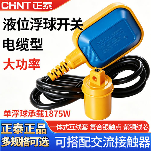 正泰液位浮球开关水位控制器220V水泵水塔自动抽水传感器配接触器