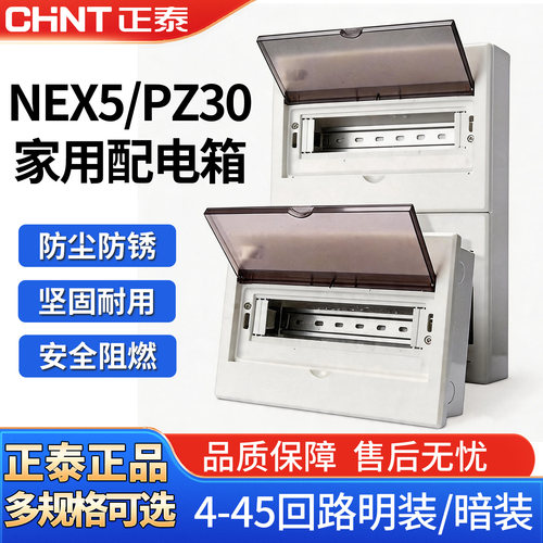 正泰家用配电箱PZ30控制箱空气开关带漏电保护盒NEX5明暗装带导轨