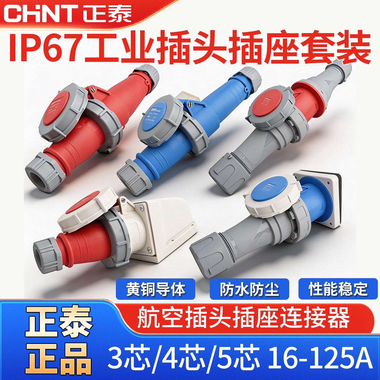 正泰防水工业插头插座公母对接连接器航空工业快速接头125A转换器