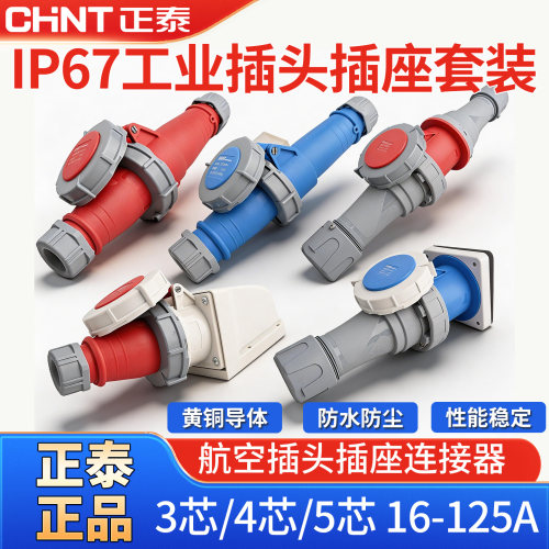 正泰防水工业插头插座公母对接连接器航空工业快速接头125A转换器