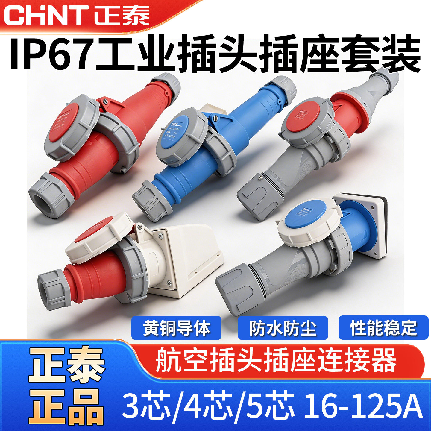 正泰防水工业插头插座公母对接连接器航空IP67快速接头125A转换器