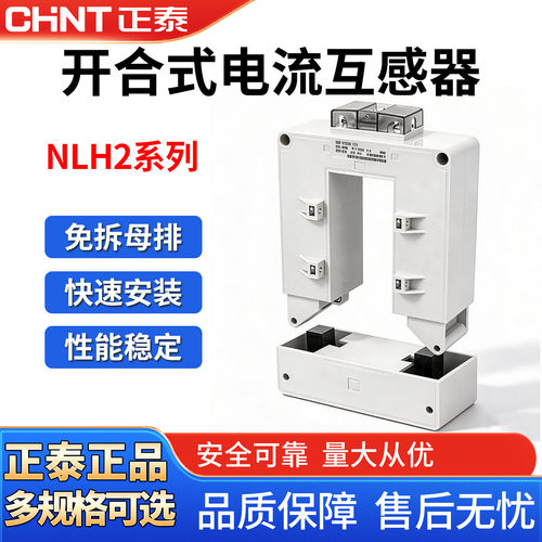 正泰开口式电流互感器铜排电缆三相开合式NLH2-0.8卡扣开合高精度
