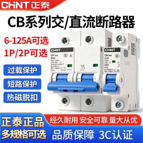 正泰CB直流空气开关光伏断路器电动车专用DC空开过载短路保护63A