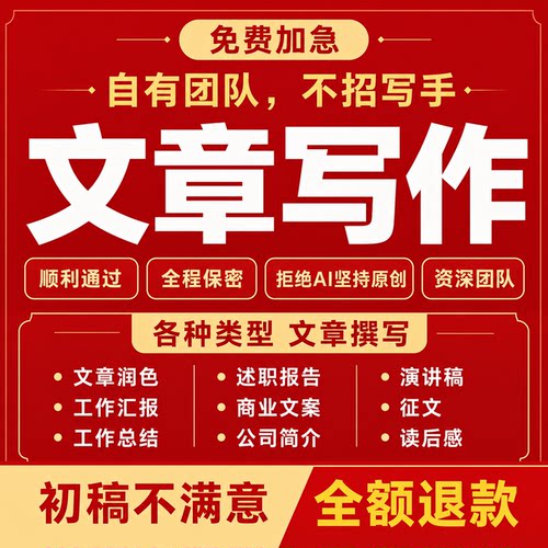 代写帮改文章工作总结撰写文代谢报告论述汇报忙文案策划剧本写作
