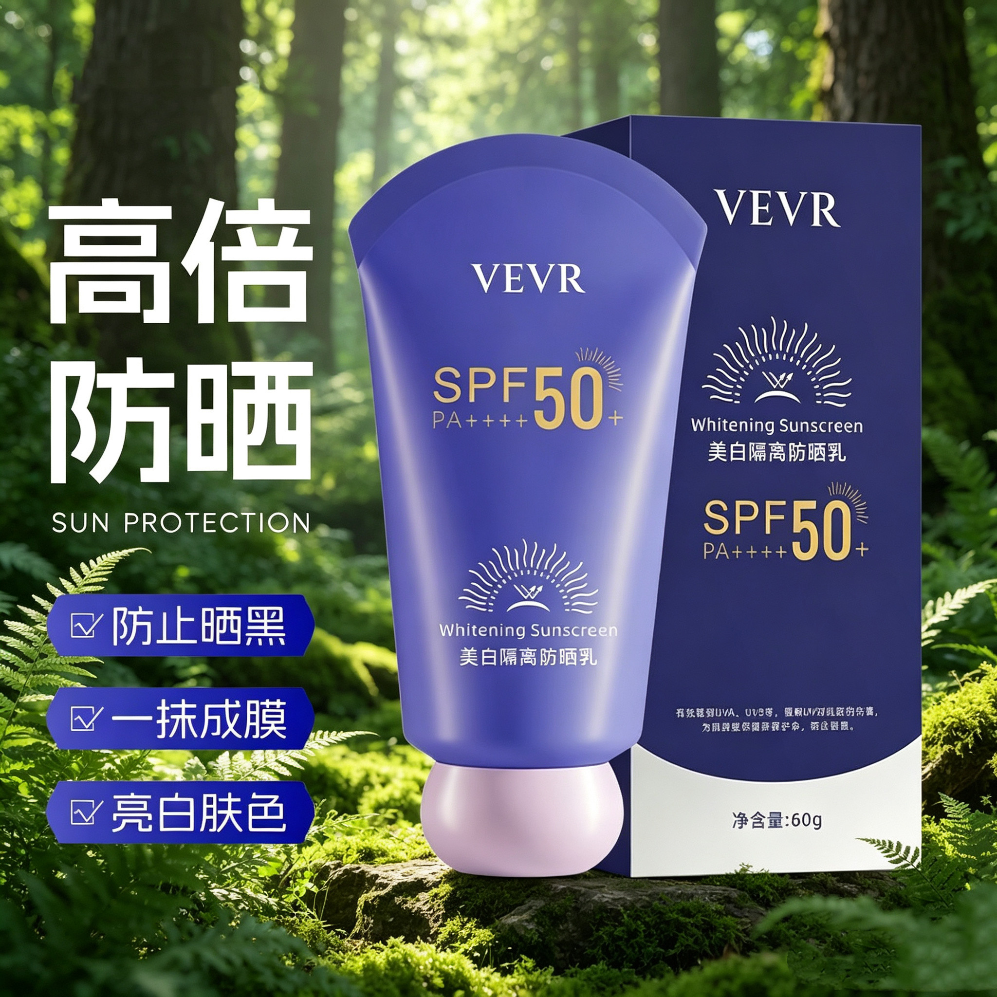 VEVRSPF50+防晒隔离霜不油腻