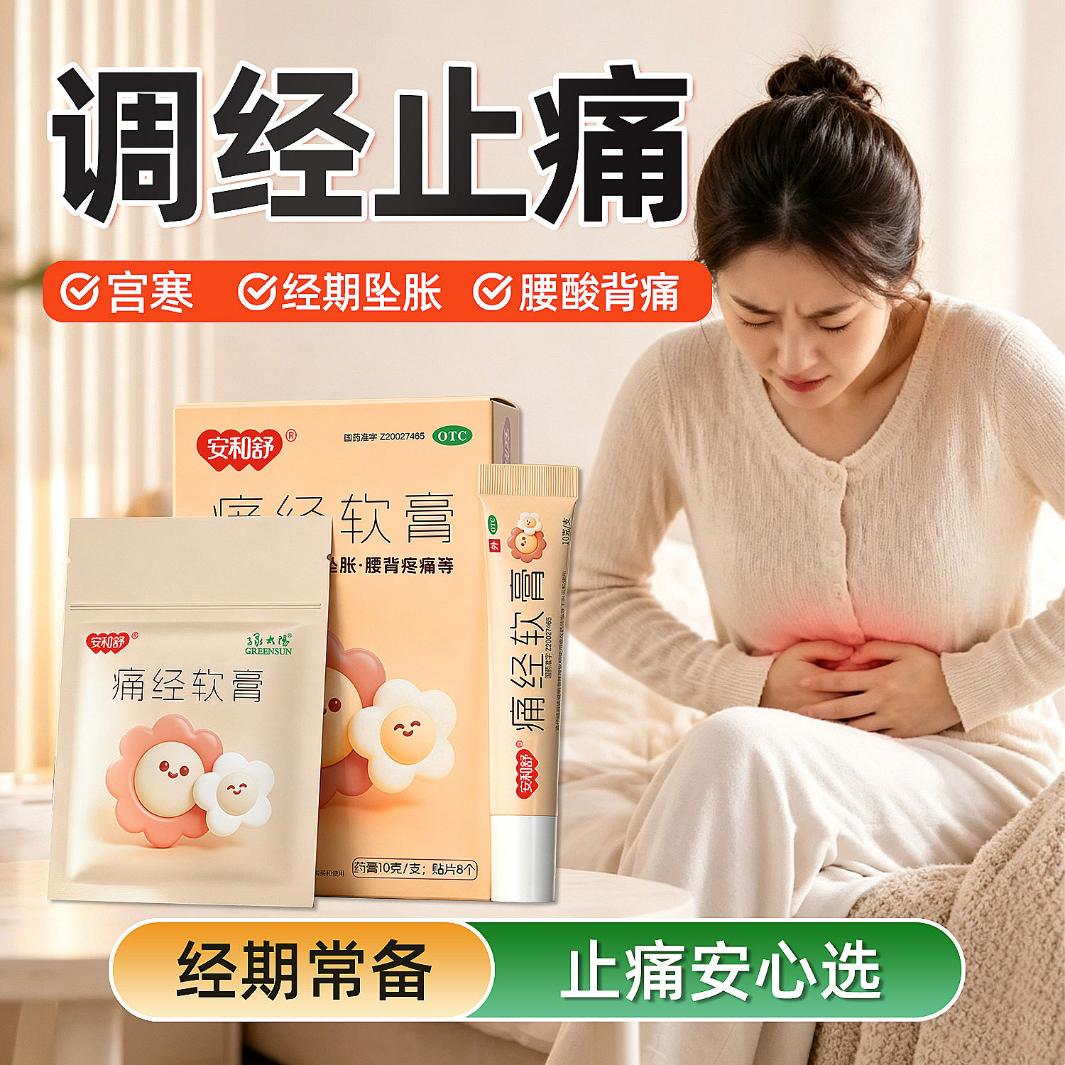 [GREENSUN/绿太阳]痛经软膏5g*1支/盒