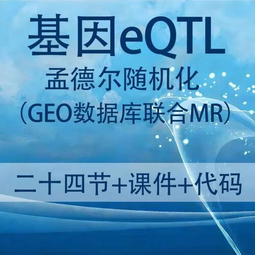 生信分析基因eQTL孟德尔随机化GEO数据库联合MR文章套路发表