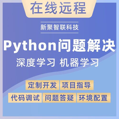 python代码问题解决环境配置深度学习项目代码复现跑通部署代做