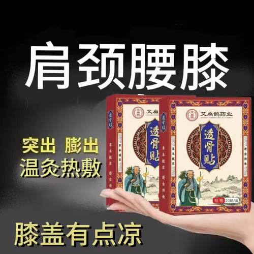 裕宛草三七艾灸透骨贴颈肩腰膝