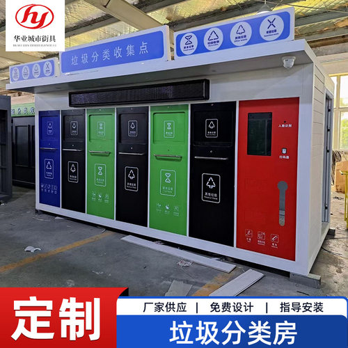 定制垃圾分类房户外小区环卫垃圾收集站可移动智能垃圾房
