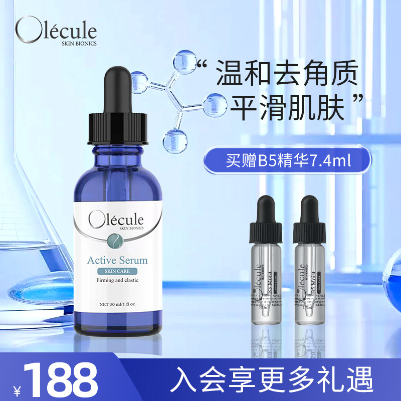 【官方正品】奥乐芬olecul液态精华