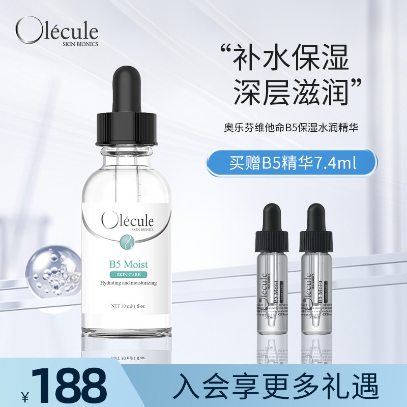 【官方正品】奥乐芬Olecule B5水润保湿精华液30ml补水清爽无油