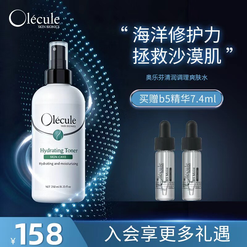 【官方正品】Olecule奥乐化妆水/爽肤水