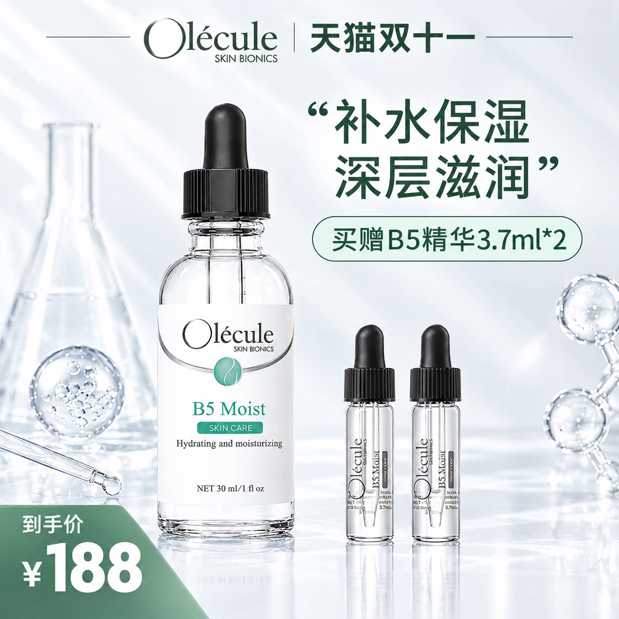 【天猫双11】奥乐芬Olecule B5水润保湿精华液30ml补水清爽无油