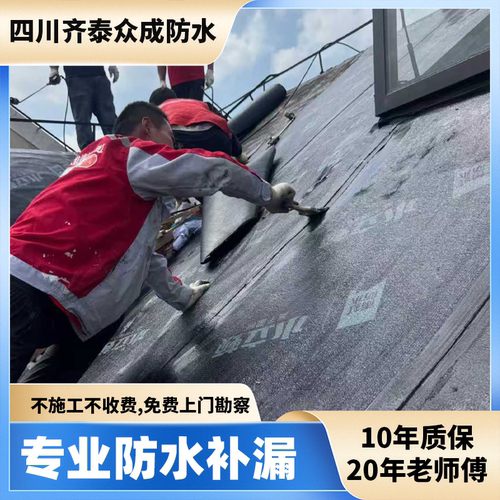 成都房屋防水补漏屋顶外墙露台防水施工地下室漏水维修上门服务