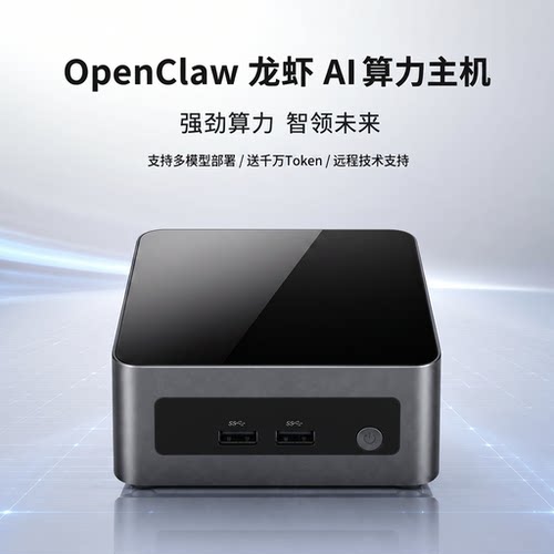 OpenClaw龙虾AI算力主机强劲算力智领未来多模型部署送千万Token