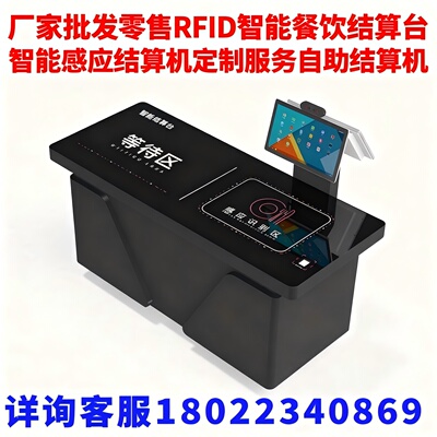 RFID智能餐饮结算台自助结算机