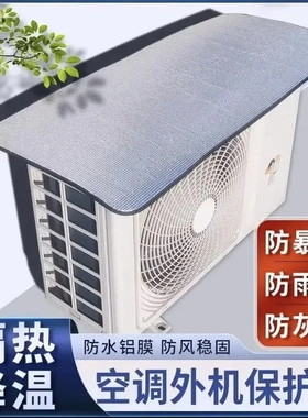 【加厚双面铝箔】空调外机防晒罩铝膜隔热降温防雨防尘省电CJ2