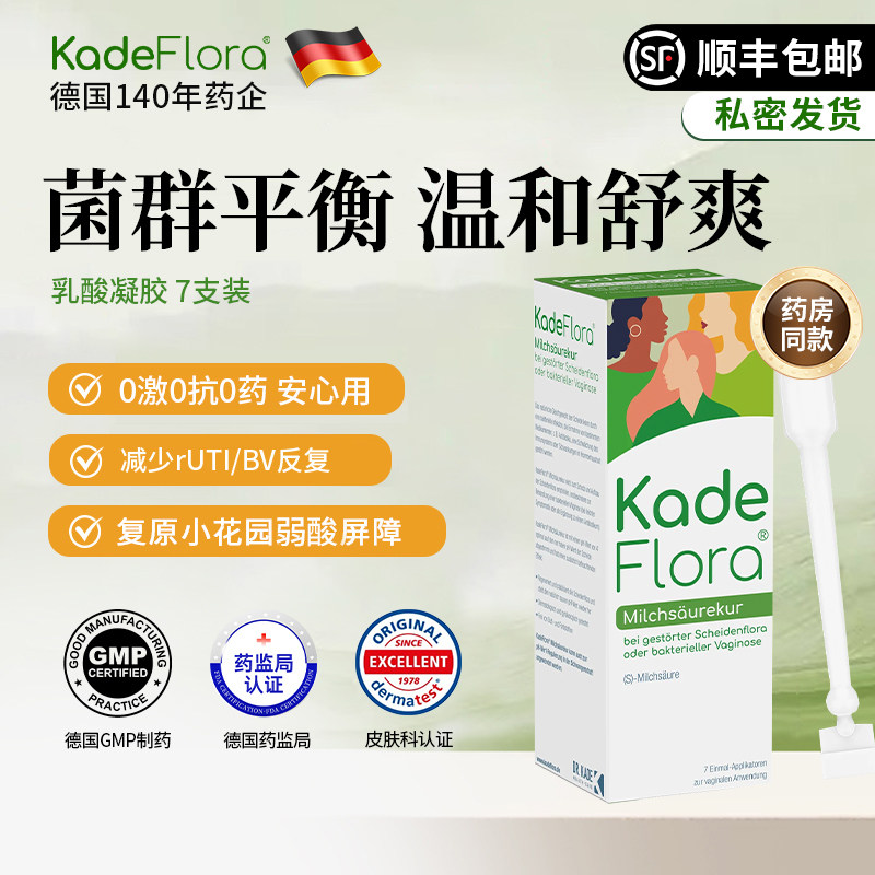 KadeFlora乳酸凝胶阴道清洁乳酸杆菌益生菌女性私处护理进口