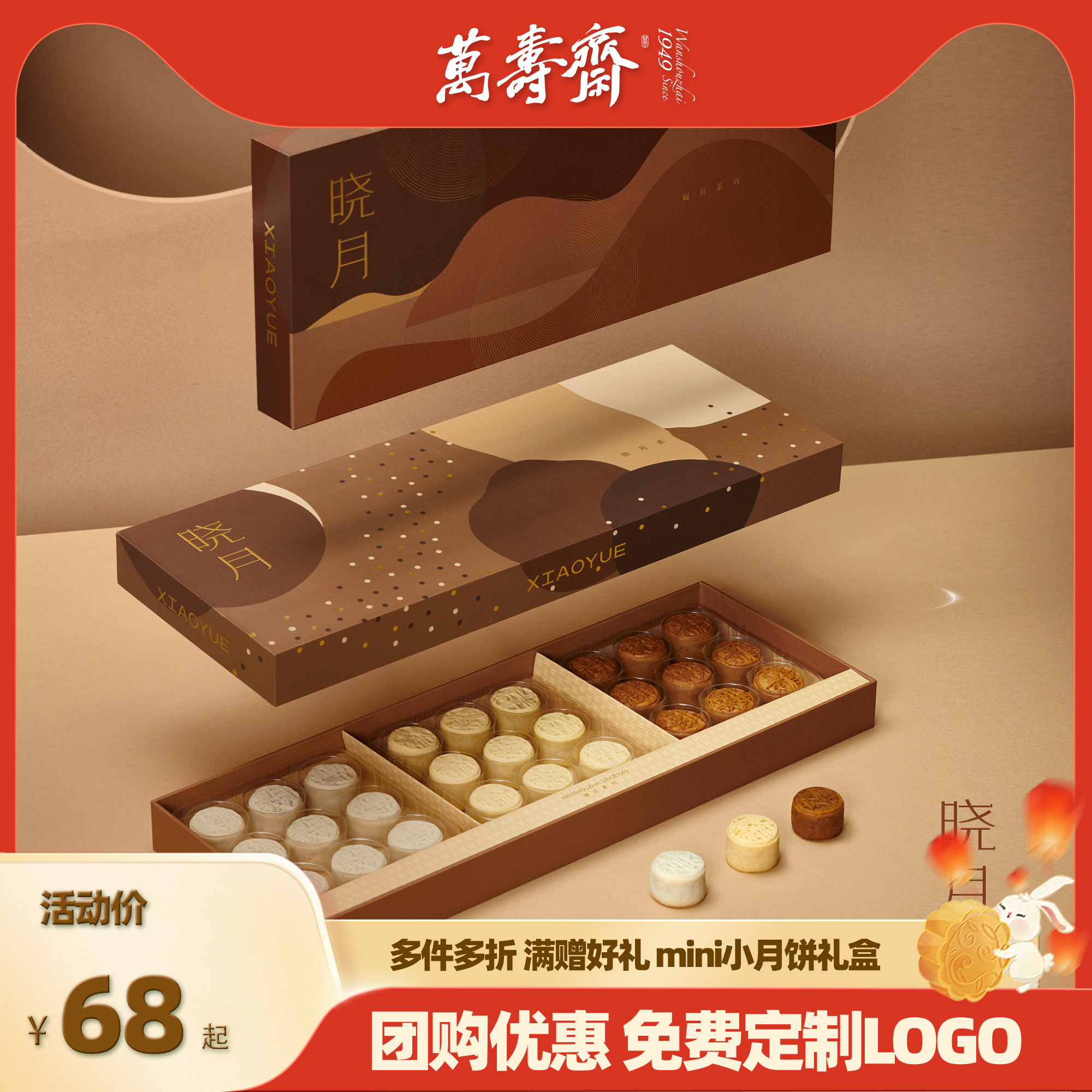 万寿斋mini小月饼礼盒中秋节礼品