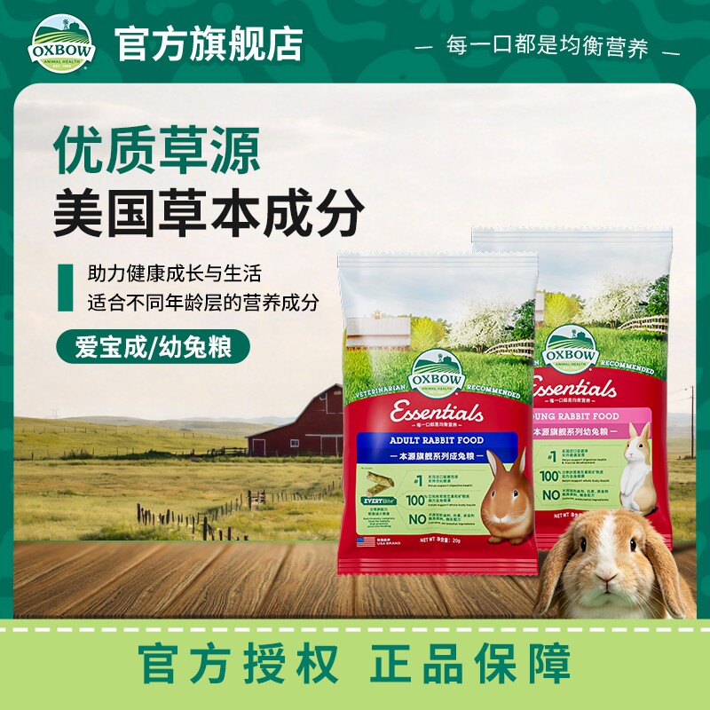 【现货】OXBOW爱宝兔粮幼年成年兔粮试吃装20g*3高纤维美毛饲料图片