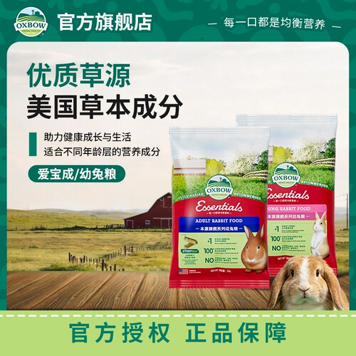 OXBOW爱宝兔粮幼年成年兔粮试吃装20g*3高纤维美毛兔子专用饲料