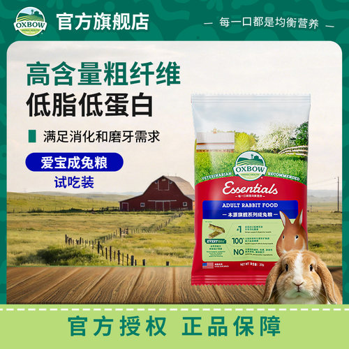 OXBOW爱宝兔粮成年兔粮试吃装20g*3高纤维美毛兔子专用饲料