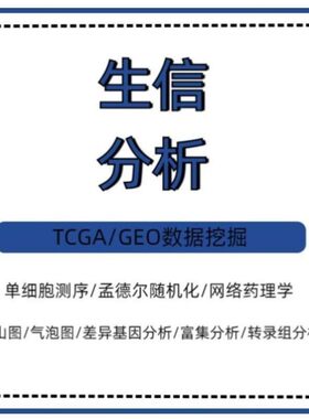 生信分析服务GEO数据挖掘TCCG单细胞测序空间转录组基因组微生物