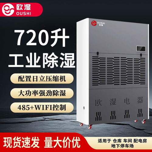欧湿720升工业除湿机车间仓库大功率除湿机地下室车库大型抽湿机