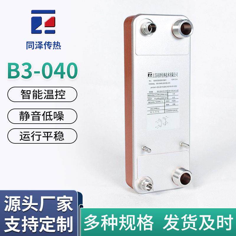 钎焊板式换热器B-040机油冷却器不锈钢空调热泵冷水机板式换热器