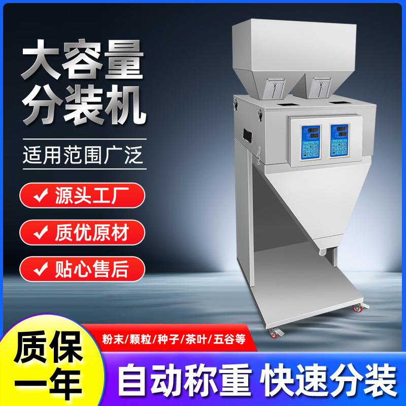 全自动大容量分装机大米茶叶花生粉末颗粒智能食品快速多头包装机