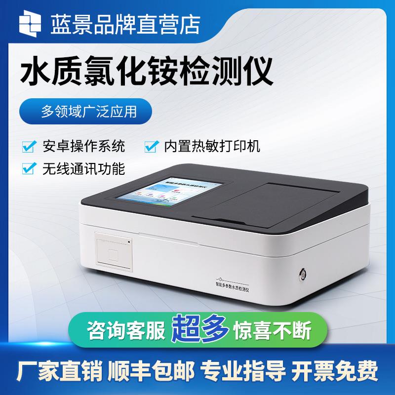 氯化铵检测仪多参水质检测污水氨氮总磷总氮检测仪COD快速分析仪