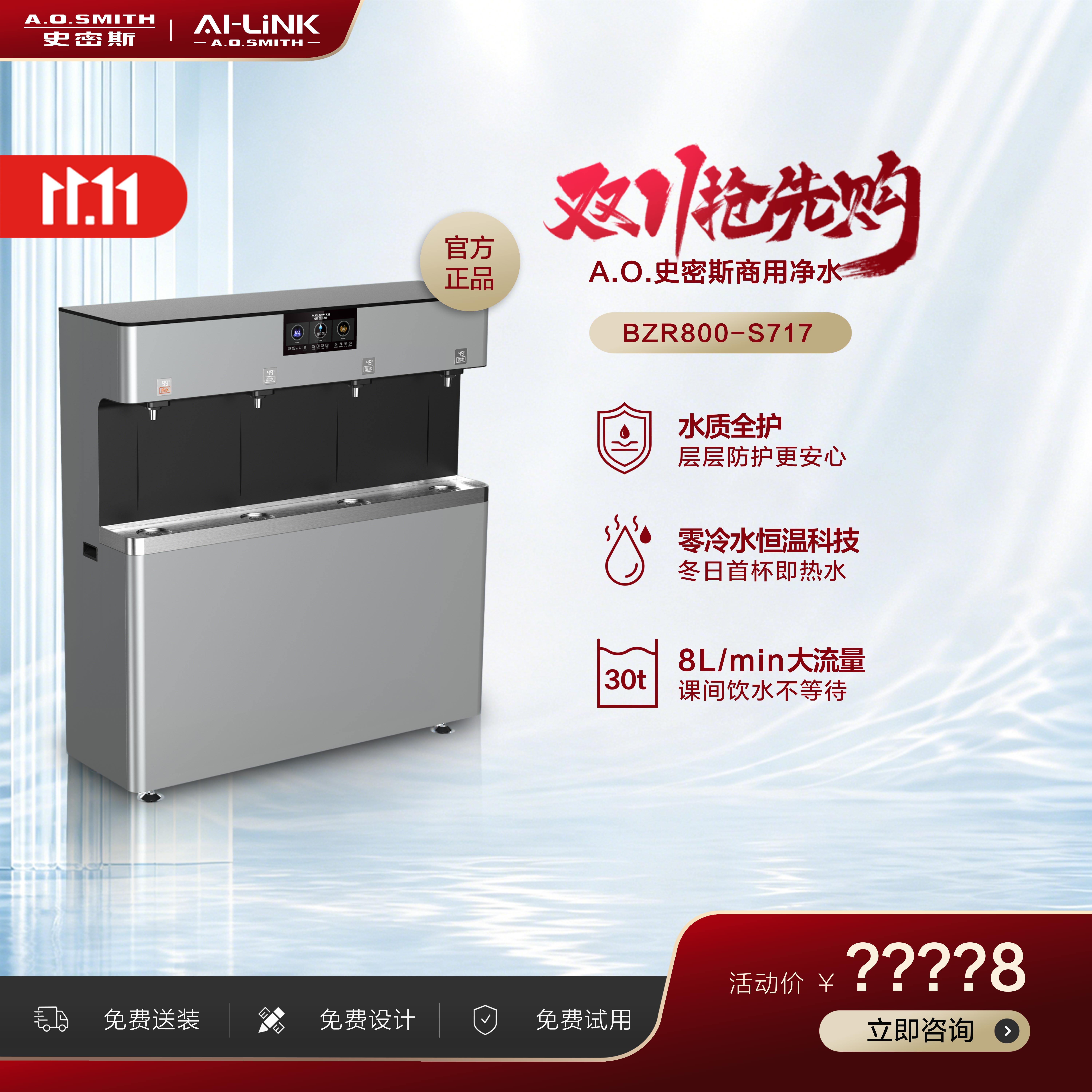 史密斯净水器BZR800-S717 4出水口校园使用 8L/min 数显面板1227