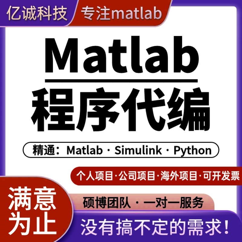matlab代码帮做程序代编问题解决数学复现simulink建模与仿真代做